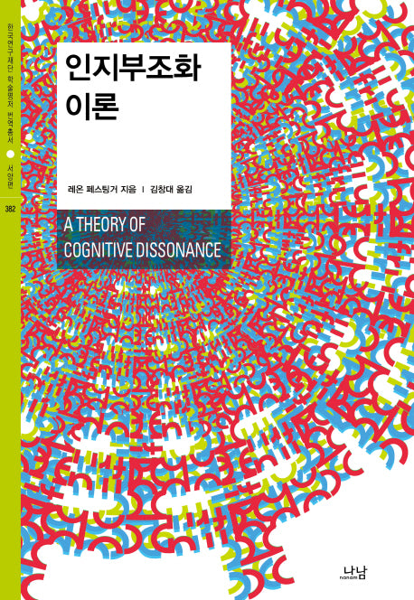 인지부조화 이론(한국연구재단 학술명저 번역총서 서양편 382)(양장본 HardCover)