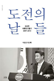 도전의 날들