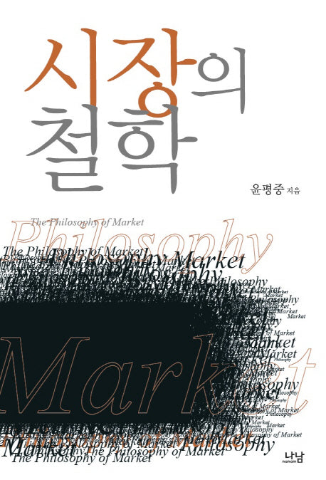 시장의 철학(양장본 HardCover)