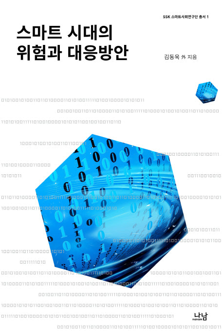 스마트 시대의 위험과 대응방안(SSK 스마트사회연구단 총서 1)