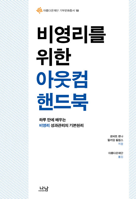 비영리를 위한 아웃컴 핸드북(아름다운재단 기부문화총서 10)