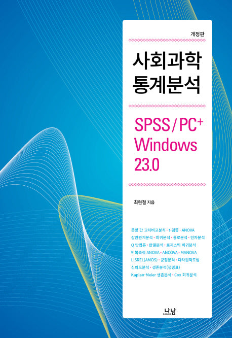 사회과학 통계분석(개정판)(나남신서 1854)