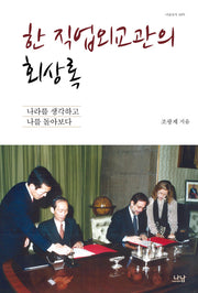한 직업외교관의 회상록(나남신서 1855)