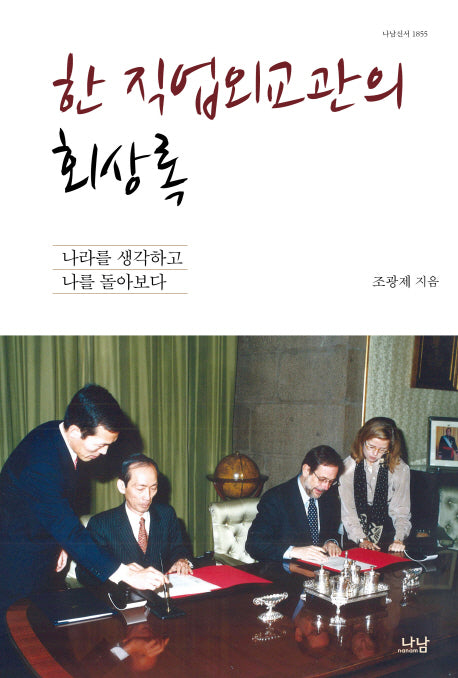 한 직업외교관의 회상록(나남신서 1855)