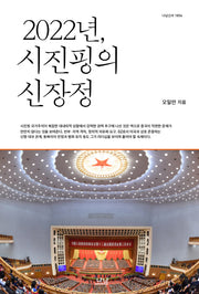 2022년, 시진핑의 신장정(나남신서 1856)