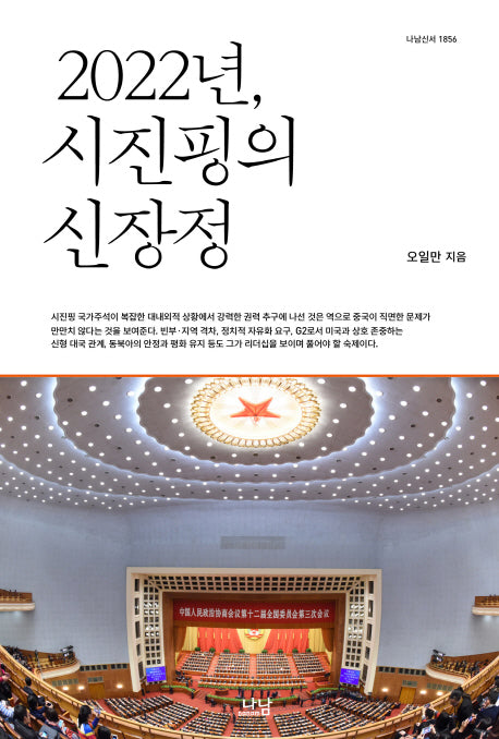 2022년, 시진핑의 신장정(나남신서 1856)