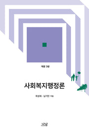 사회복지행정론(개정판 3판)