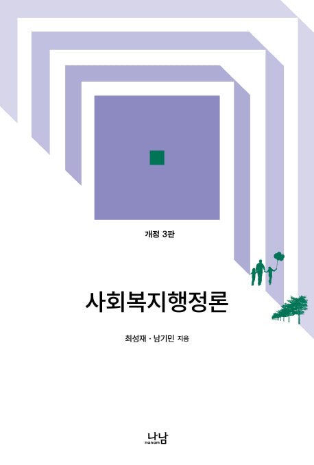 사회복지행정론(개정판 3판)