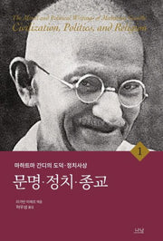 마하트마 간디의 도덕 정치사상 1: 문명 정치 종교(양장본 Hardcover)