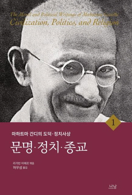 마하트마 간디의 도덕 정치사상 1: 문명 정치 종교(양장본 Hardcover)