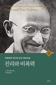 마하트마 간디의 도덕 정치사상 2: 진리와 비폭력(양장본 Hardcover)
