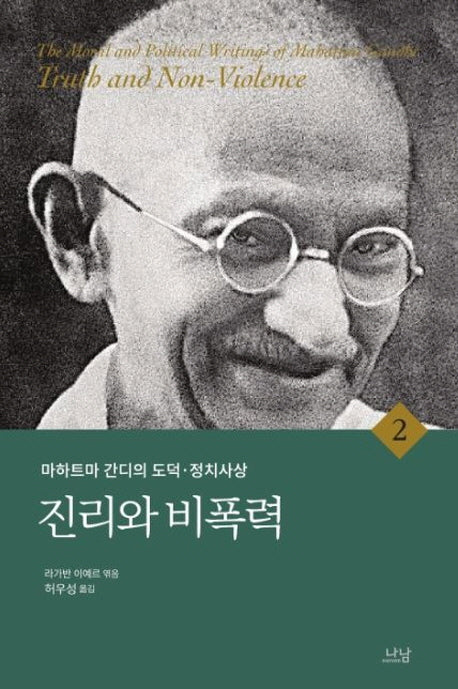 마하트마 간디의 도덕 정치사상 2: 진리와 비폭력(양장본 Hardcover)