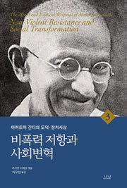 마하트마 간디의 도덕 정치사상 3: 비폭력 저항과 사회변혁(양장본 Hardcover)