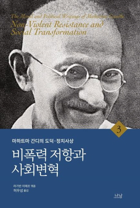 마하트마 간디의 도덕 정치사상 3: 비폭력 저항과 사회변혁(양장본 Hardcover)