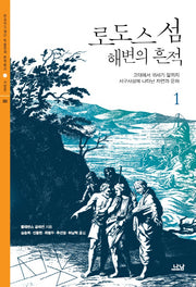 로도스 섬 해변의 흔적 1(한국연구재단 학술명저번역총서 서양편 385)(양장본 Hardcover)
