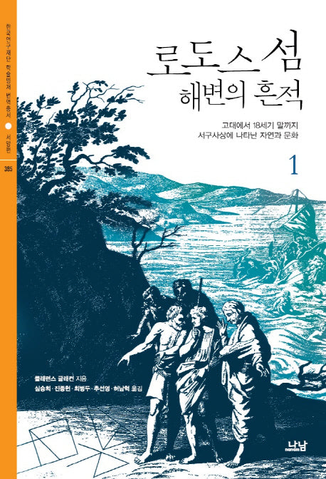 로도스 섬 해변의 흔적 1(한국연구재단 학술명저번역총서 서양편 385)(양장본 Hardcover)