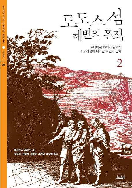 로도스 섬 해변의 흔적 2(한국연구재단 학술명저번역총서 서양편 386)(양장본 HardCover)