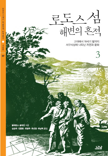 로도스 섬 해변의 흔적 3(한국연구재단 학술명저번역총서 서양편 387)(양장본 HardCover)