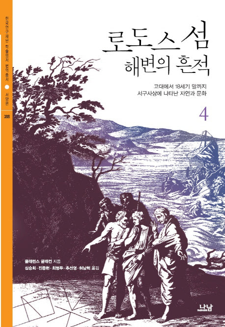 로도스 섬 해변의 흔적 4(한국연구재단 학술명저번역총서 서양편 388)(양장본 HardCover)