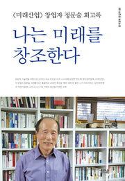 나는 미래를 창조한다(한국경제 창업자 3)(양장본 HardCover)
