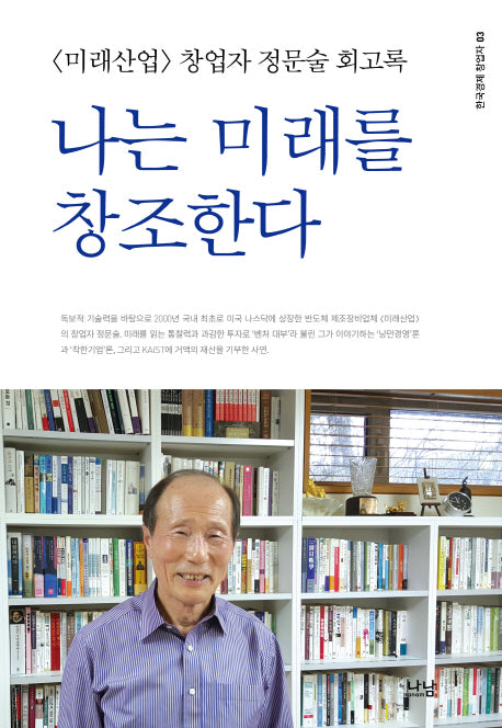 나는 미래를 창조한다(한국경제 창업자 3)(양장본 HardCover)