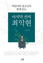 마지막 선비 최익현(어린이와 청소년이 함께 읽는)