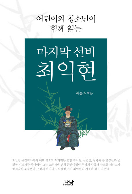 마지막 선비 최익현(어린이와 청소년이 함께 읽는)