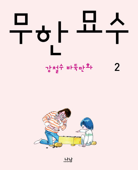 무한 묘수 2