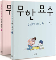 무한 묘수 세트 (전2권)