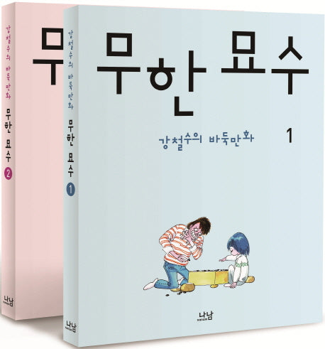 무한 묘수 세트 (전2권)