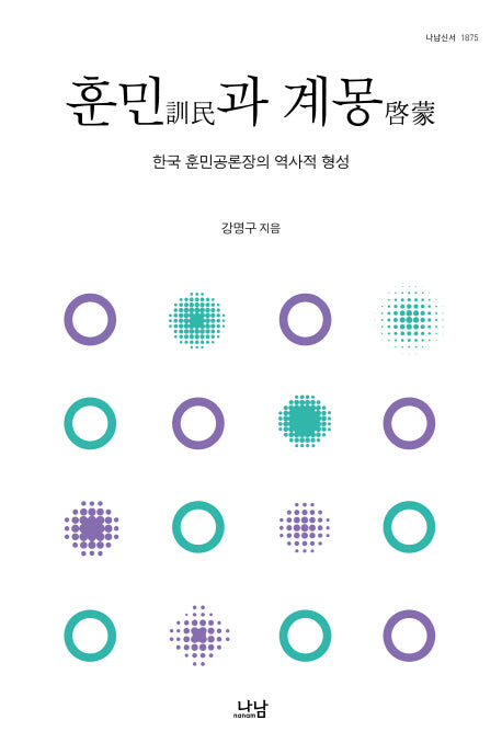 훈민과 계몽(나남신서 1875)