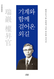 기계와 함께 걸어온 외길(한국경제 창업자 4)(양장본 HardCover)
