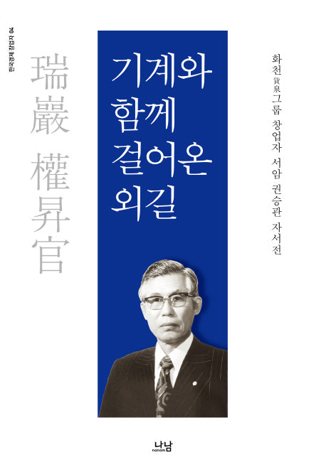 기계와 함께 걸어온 외길(한국경제 창업자 4)(양장본 HardCover)