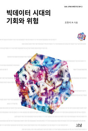 빅데이터 시대의 기회와 위험(SSK 스마트사회연구단 총서 2)