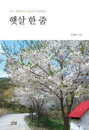 햇살 한 줌