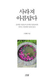 사라져 아름답다(양장본 HardCover)
