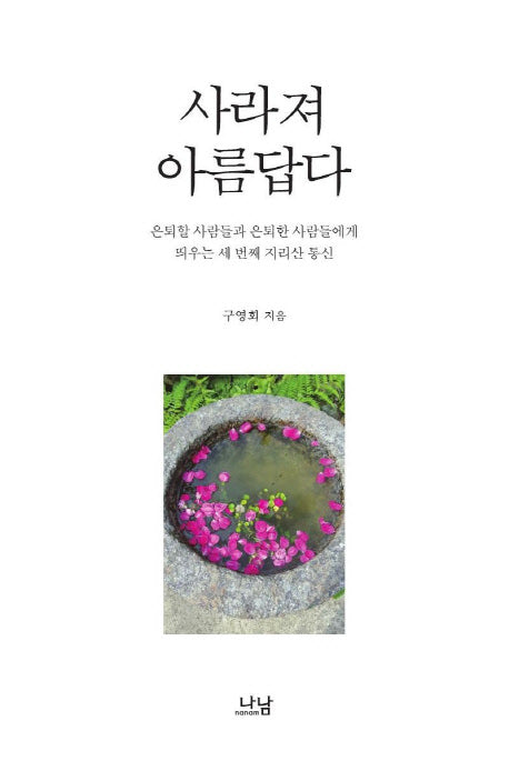 사라져 아름답다(양장본 HardCover)