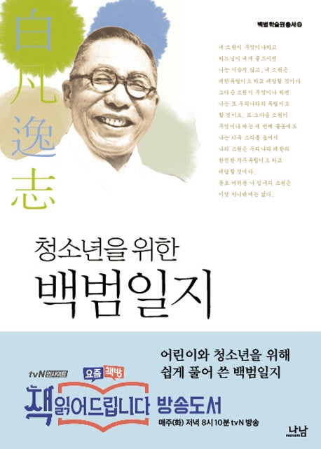 청소년을 위한 백범일지(백범학술원총서 6)