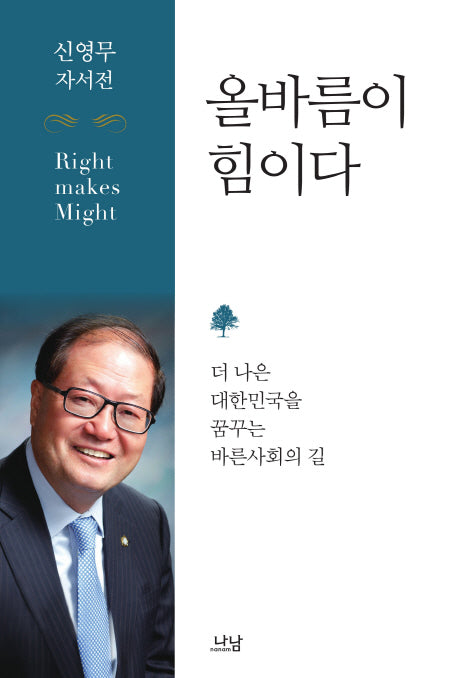 올바름이 힘이다