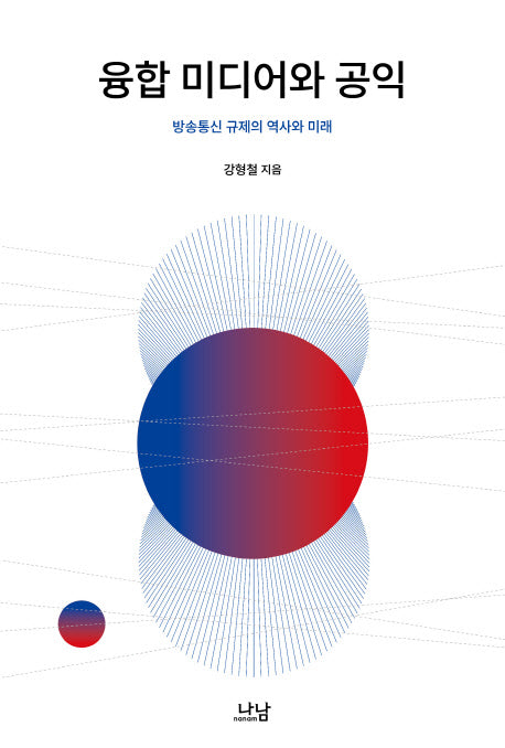 융합 미디어와 공익(나남신서 1885)