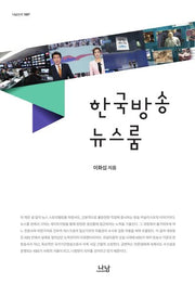한국방송 뉴스룸(나남신서 1887)(양장본 HardCover)