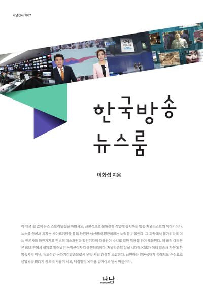 한국방송 뉴스룸(나남신서 1887)(양장본 HardCover)