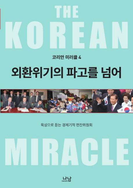 외환위기의 파고를 넘어(코리안 미러클 4)
