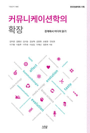커뮤니케이션학의 확장(나남신서 1889)