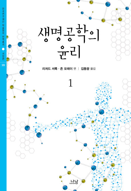 생명공학의 윤리 1(한국연구재단 학술명저 번역총서 서양편 389)(양장본 HardCover)
