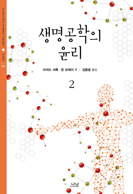 생명공학의 윤리 2(한국연구재단 학술명저 번역총서 서양편 390)(양장본 HardCover)