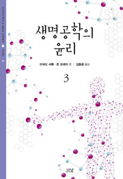 생명공학의 윤리 3(CD1장포함)(한국연구재단 학술명저 번역총서 서양편 391)(양장본 HardCover)