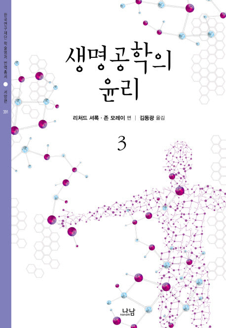 생명공학의 윤리 3(CD1장포함)(한국연구재단 학술명저 번역총서 서양편 391)(양장본 HardCover)