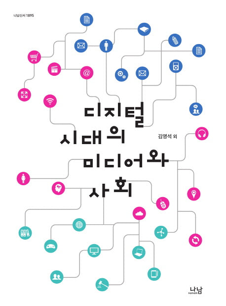 디지털시대의 미디어와 사회