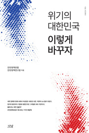 위기의 대한민국 이렇게 바꾸자(나남신서 1896)